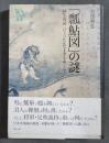 「瓢鮎図」の謎 : 国宝再読ひょうたんなまずをめぐって