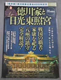 徳川家と日光東照宮 (別冊宝島 2304)　