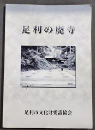 足利の廃寺