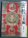 密教の美術 : 修法成就にこたえる仏たち