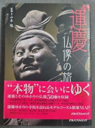 運慶×仏像の旅