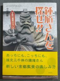 鍾馗さんを探せ!! = Let's Find Out Shoki san!! : 京都の屋根のちいさな守り神