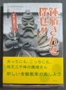鍾馗さんを探せ!! = Let's Find Out Shoki san!! : 京都の屋根のちいさな守り神