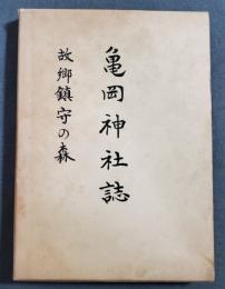 亀岡神社誌 : 故郷鎮守の森