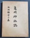 亀岡神社誌 : 故郷鎮守の森
