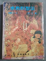 密教瞑想法 : 密教ヨーガ・阿字観
