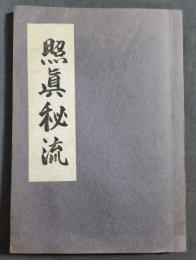 照眞秘流　