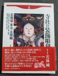 寺社の装飾彫刻