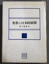 密教の日本的展開