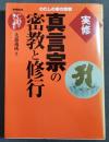 実修真言宗の密教と修行