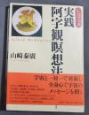実践・阿字観瞑想法