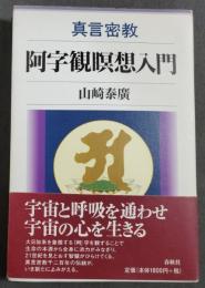 真言密教阿字観瞑想入門