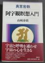 真言密教阿字観瞑想入門