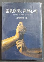 密教瞑想と深層心理