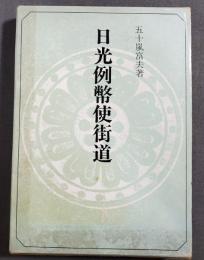 日光例幣使街道