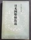 日光例幣使街道