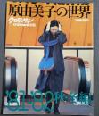 原由美子の世界　’81-’82秋冬編　クロワッサン別冊