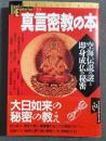 真言密教の本 : 空海伝説の謎と即身成仏の秘密