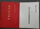 鎮座千二百年記念誌鷲子山上神社・諸像調査報告書 2冊セット