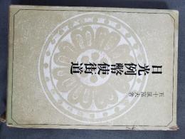 日光例幣使街道　2刷