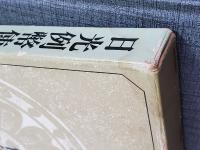 日光例幣使街道　2刷