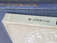 日光例幣使街道　2刷