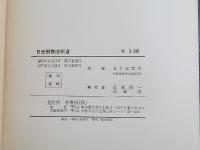 日光例幣使街道　2刷