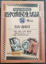 近代庶民生活誌　14　色街・遊郭2　VHS付き