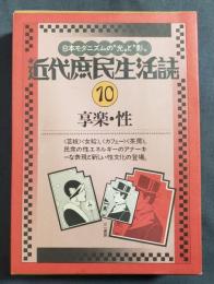 近代庶民生活誌　10　享楽・性