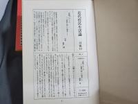 近代庶民生活誌　10　享楽・性