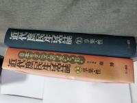 近代庶民生活誌　10　享楽・性