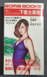 下着大革命 : 美しいボディラインをつくる