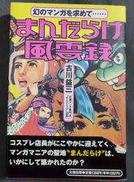 まんだらけ風雲録 : 幻のマンガを求めて…