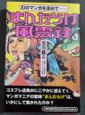 まんだらけ風雲録 : 幻のマンガを求めて…