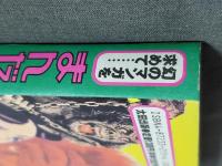 まんだらけ風雲録 : 幻のマンガを求めて…