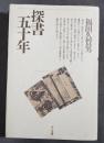 探書五十年