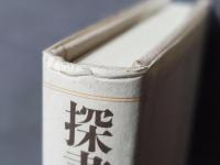 探書五十年