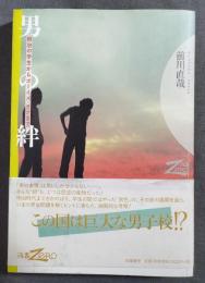 男の絆 : 明治の学生からボーイズ・ラブまで