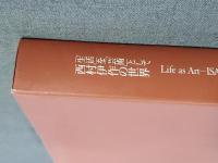 西村伊作の世界 : 「生活」を「芸術」として