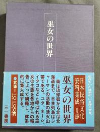 日本民俗文化資料集成