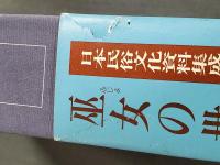 日本民俗文化資料集成