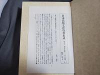 日本民俗文化資料集成