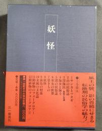 妖怪　日本民俗文化資料集成
