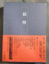 妖怪　日本民俗文化資料集成