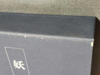 妖怪　日本民俗文化資料集成