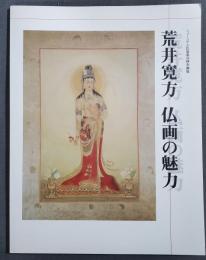 荒井寛方　仏画の魅力