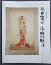 荒井寛方　仏画の魅力