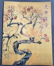 荒井寛方 : 四季を描く : ミュージアム氏家企画展