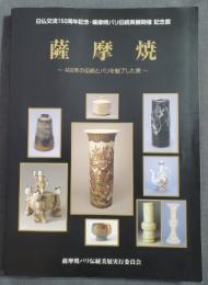 薩摩焼 : 400年の伝統とパリを魅了した美 : 日仏交流150周年記念・薩摩焼パリ伝統美展開催記念展