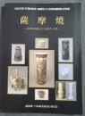 薩摩焼 : 400年の伝統とパリを魅了した美 : 日仏交流150周年記念・薩摩焼パリ伝統美展開催記念展